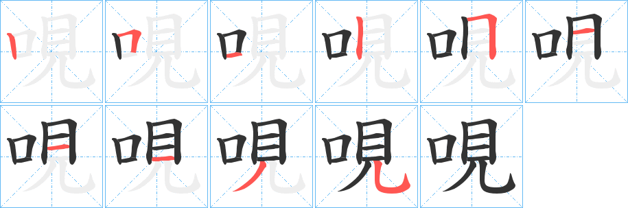 丑字的笔顺分步演示