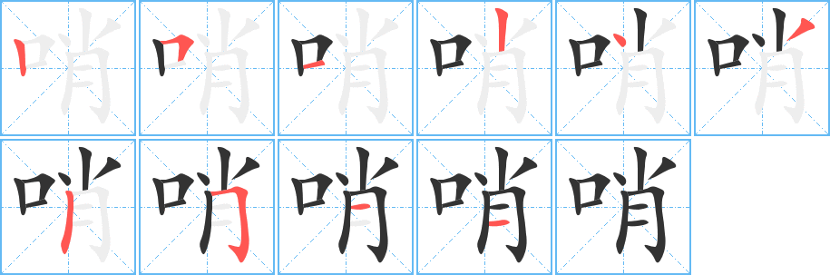 丑字的笔顺分步演示