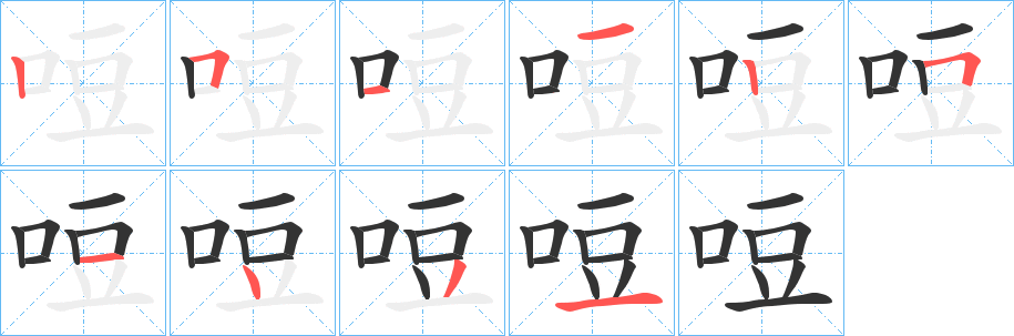 丑字的笔顺分步演示