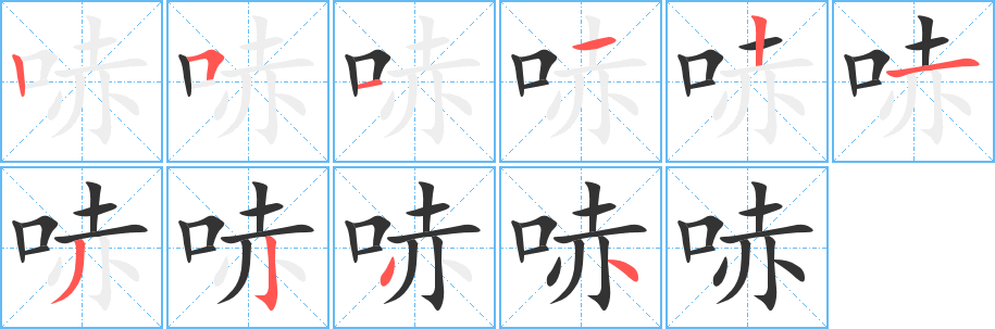 丑字的笔顺分步演示