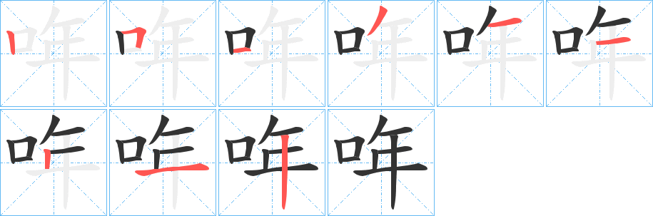 丑字的笔顺分步演示