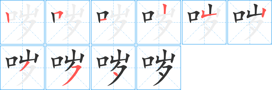 丑字的笔顺分步演示