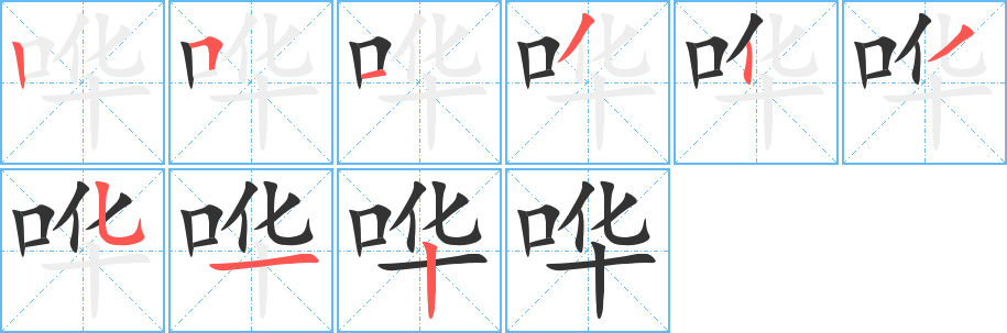 丑字的笔顺分步演示