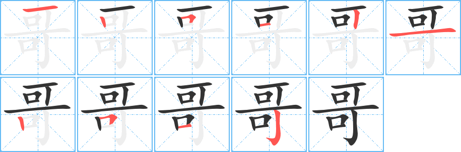 丑字的笔顺分步演示