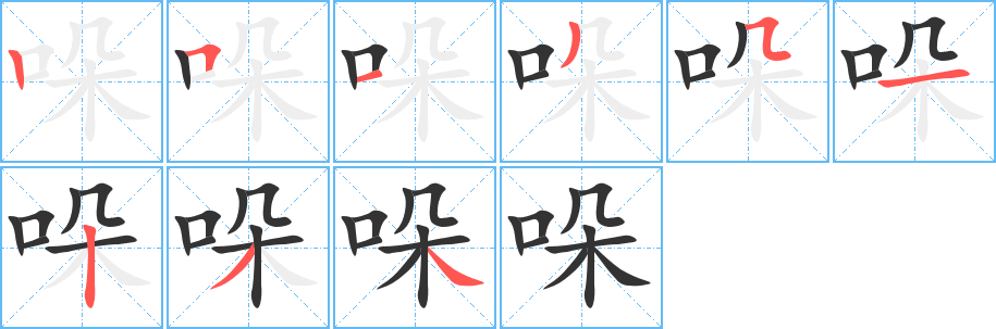 丑字的笔顺分步演示