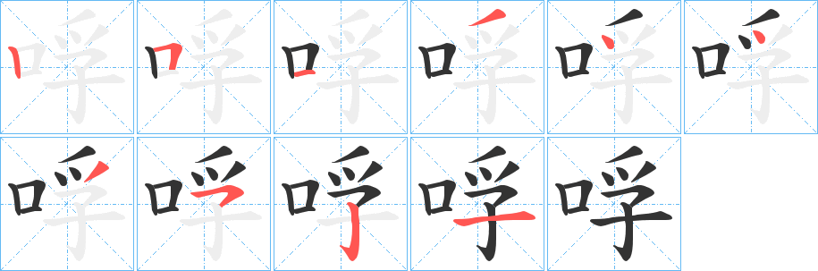 丑字的笔顺分步演示
