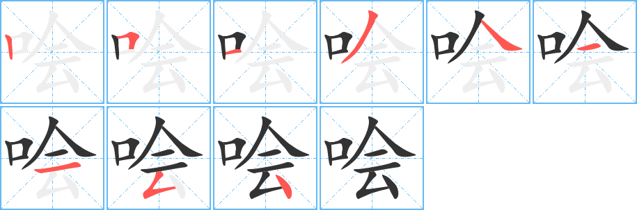 丑字的笔顺分步演示
