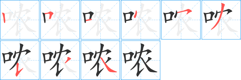 丑字的笔顺分步演示