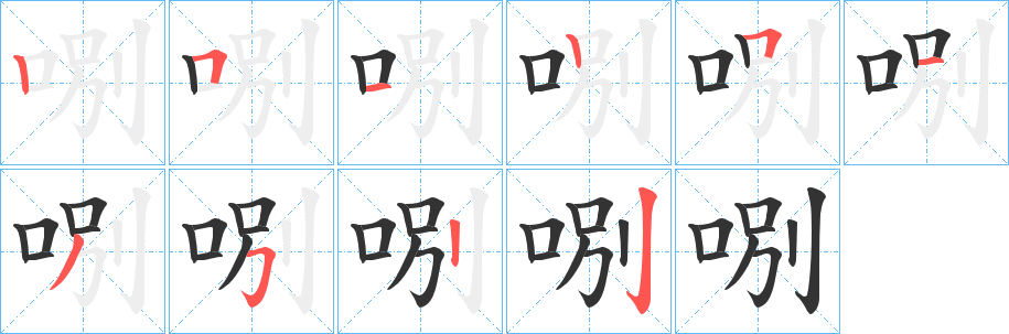 丑字的笔顺分步演示