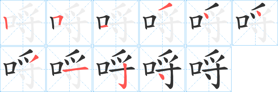 丑字的笔顺分步演示