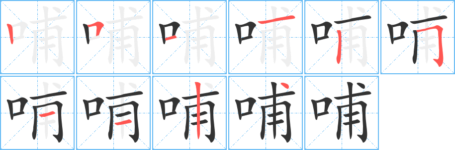 丑字的笔顺分步演示