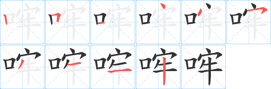 丑字的笔顺分步演示