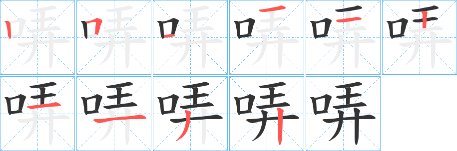 丑字的笔顺分步演示