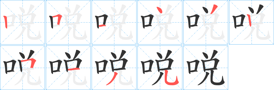 丑字的笔顺分步演示