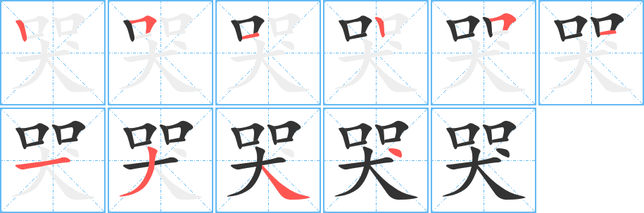 丑字的笔顺分步演示