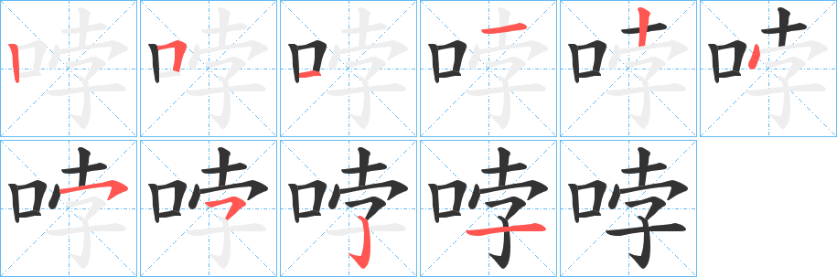 丑字的笔顺分步演示