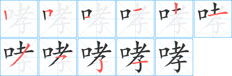 丑字的笔顺分步演示