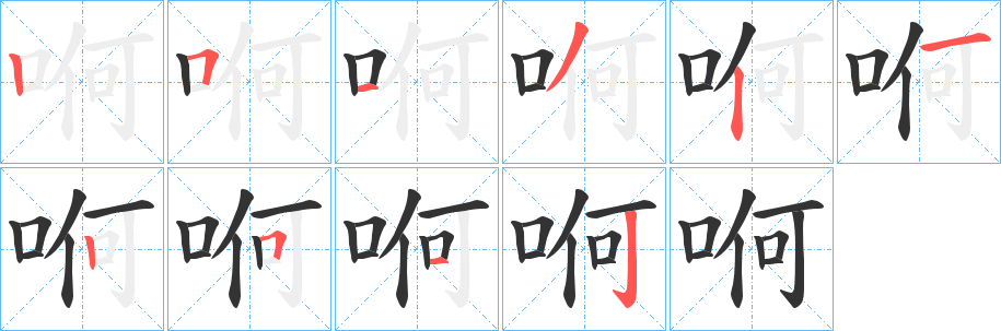 丑字的笔顺分步演示