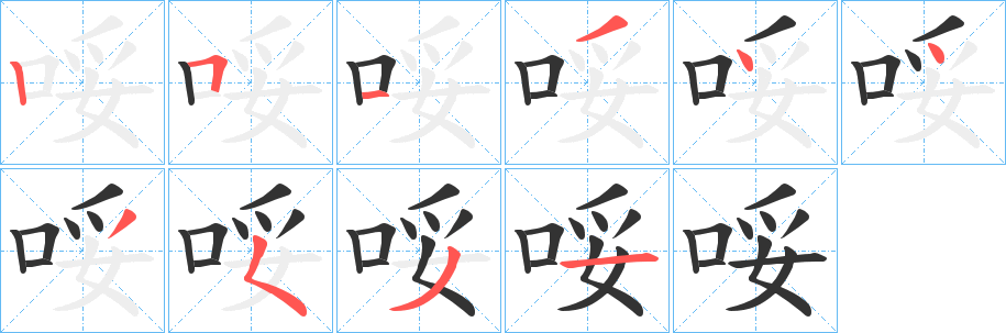 丑字的笔顺分步演示