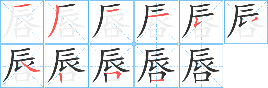 丑字的笔顺分步演示