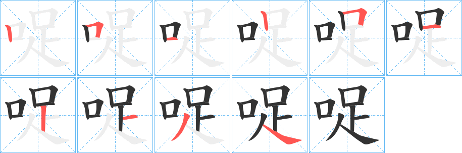 丑字的笔顺分步演示
