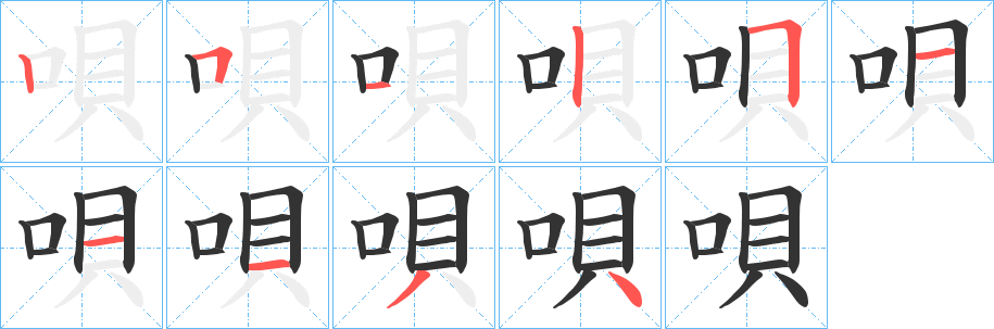 丑字的笔顺分步演示