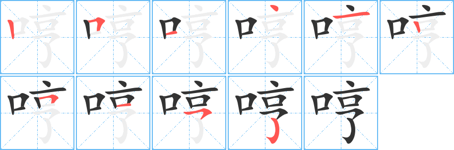 丑字的笔顺分步演示