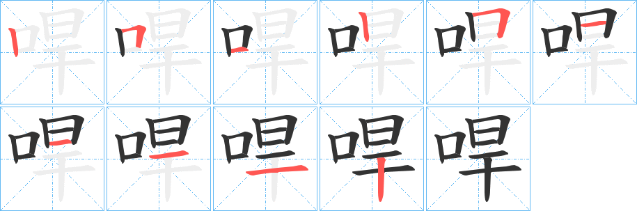 丑字的笔顺分步演示