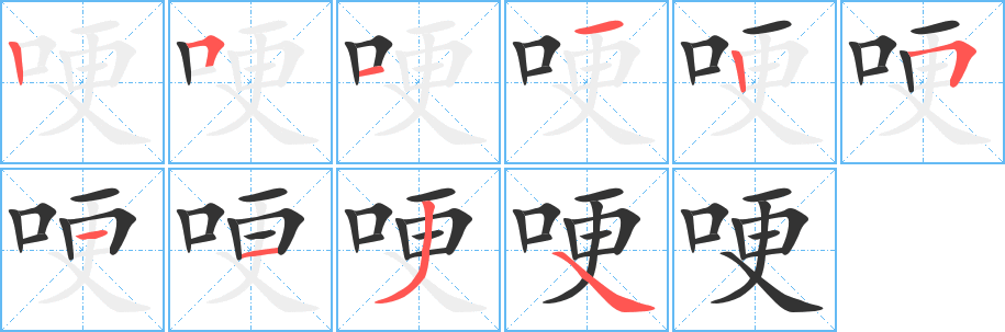 丑字的笔顺分步演示