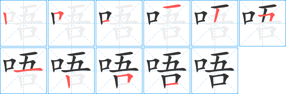 丑字的笔顺分步演示