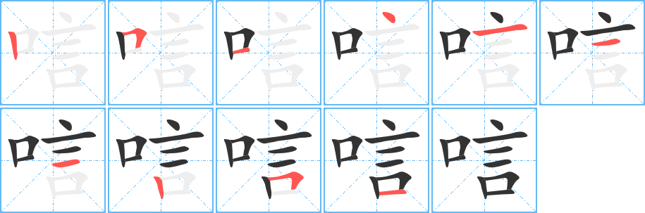 丑字的笔顺分步演示
