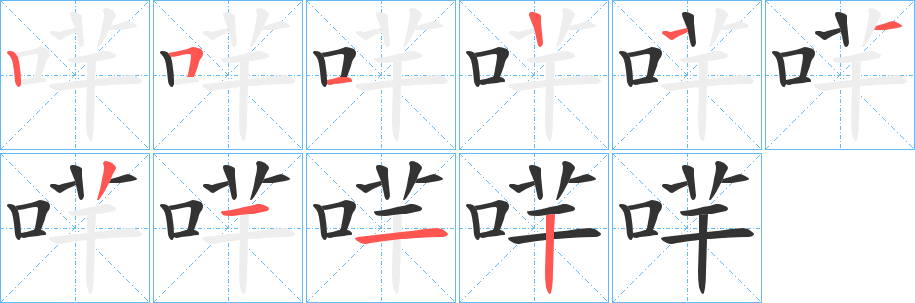 丑字的笔顺分步演示