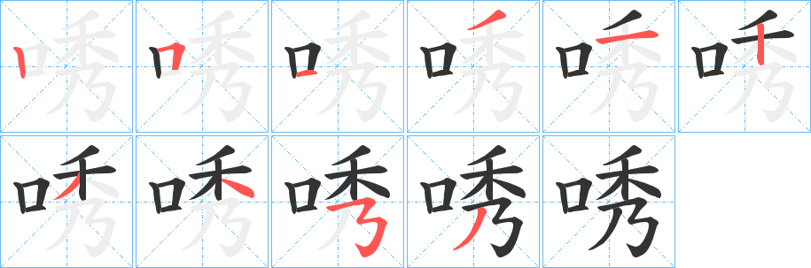 丑字的笔顺分步演示