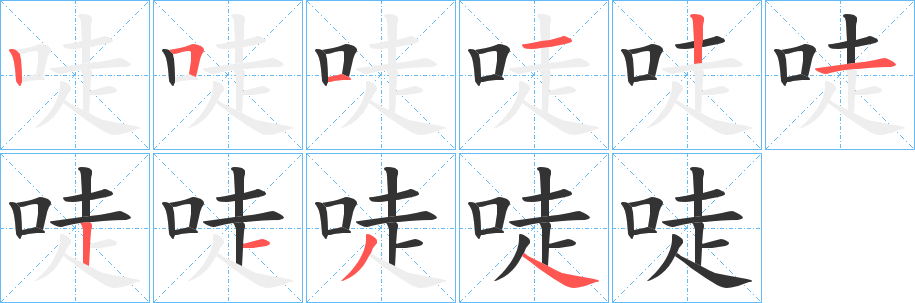 丑字的笔顺分步演示