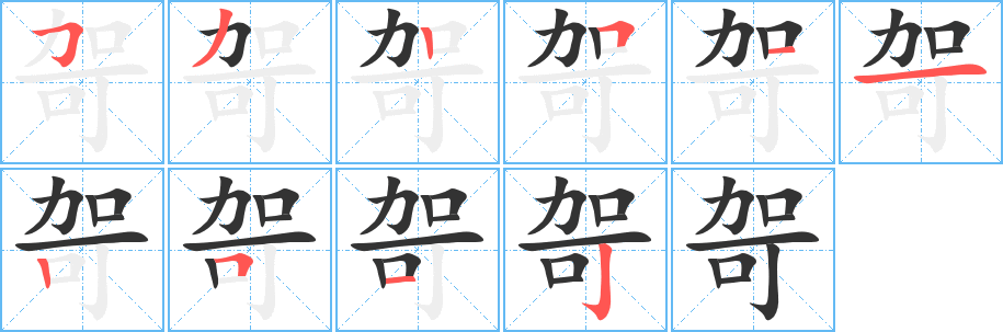 丑字的笔顺分步演示