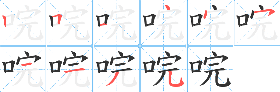 丑字的笔顺分步演示