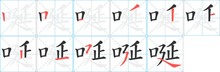 丑字的笔顺分步演示