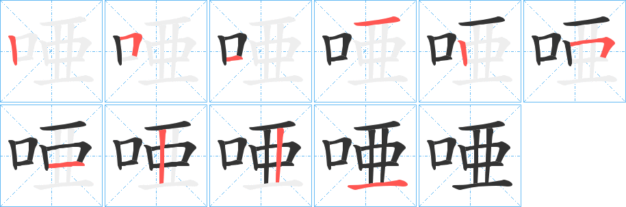 丑字的笔顺分步演示