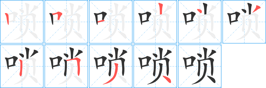 丑字的笔顺分步演示