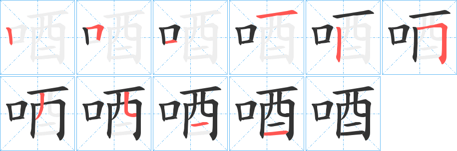 丑字的笔顺分步演示