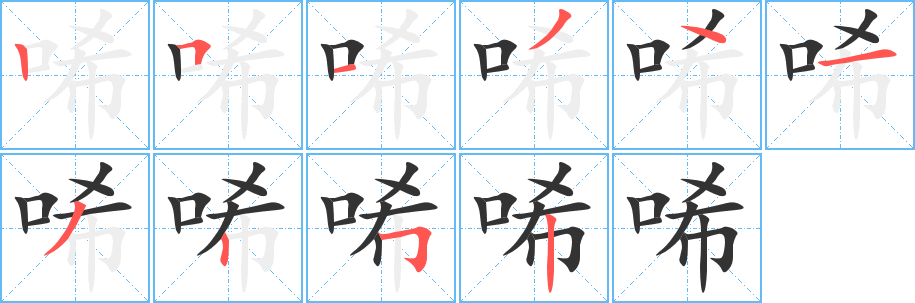 丑字的笔顺分步演示
