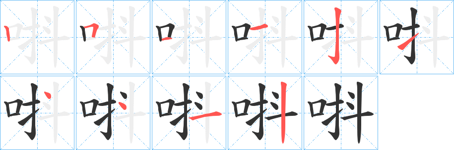 丑字的笔顺分步演示