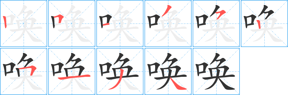 丑字的笔顺分步演示