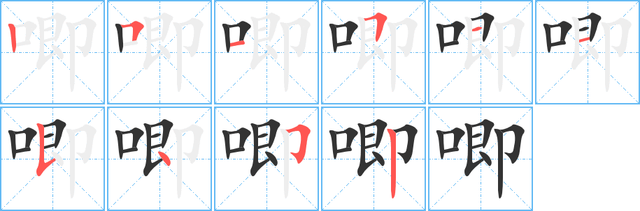 丑字的笔顺分步演示