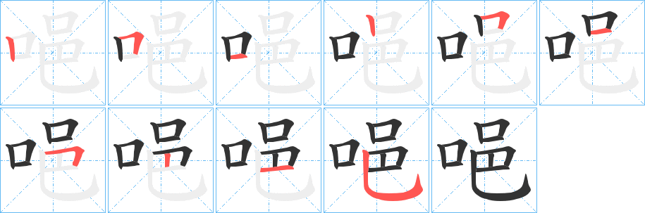 丑字的笔顺分步演示