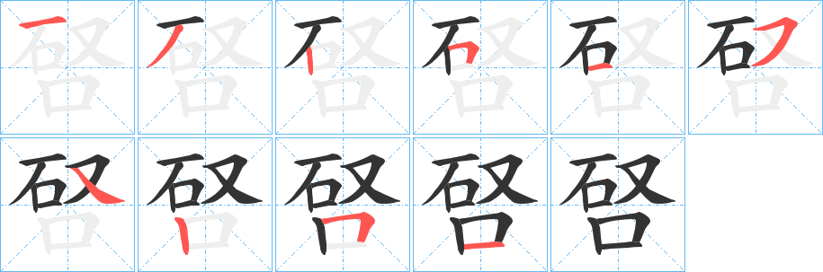 丑字的笔顺分步演示