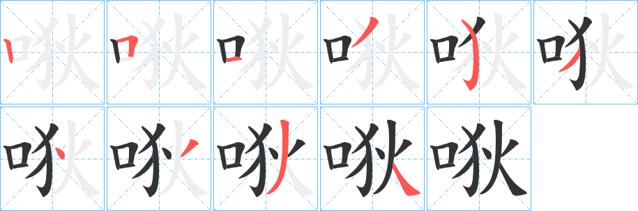 丑字的笔顺分步演示