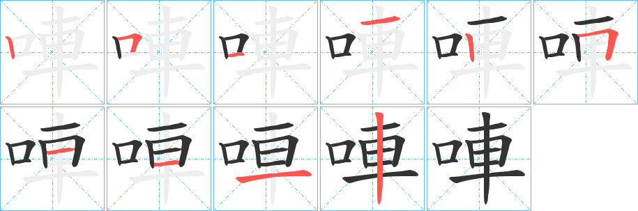 丑字的笔顺分步演示