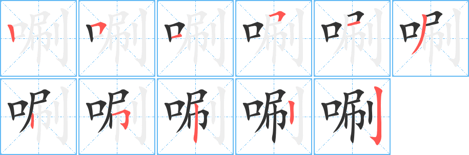 丑字的笔顺分步演示