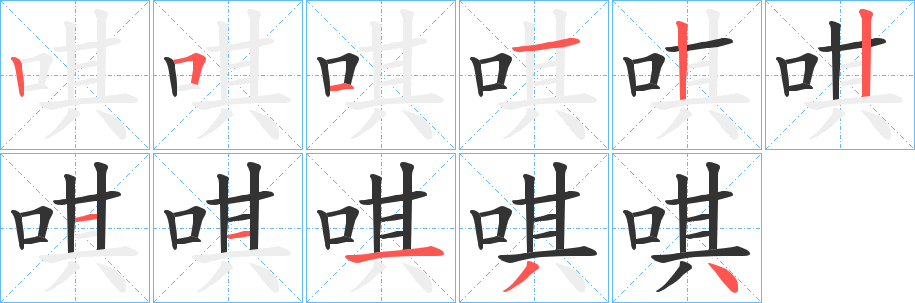 丑字的笔顺分步演示